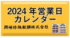 岡崎特殊製鋼株式会社 2024年営業日カレンダー