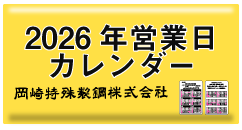 岡崎特殊製鋼株式会社 2026年営業日カレンダー